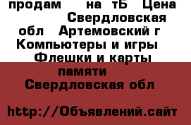 продам HHD на 1тБ › Цена ­ 3 500 - Свердловская обл., Артемовский г. Компьютеры и игры » Флешки и карты памяти   . Свердловская обл.